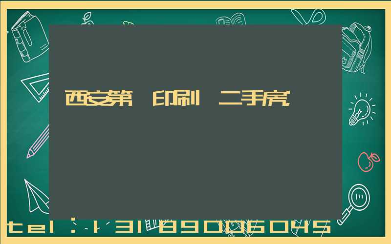 西安第一印刷廠二手房