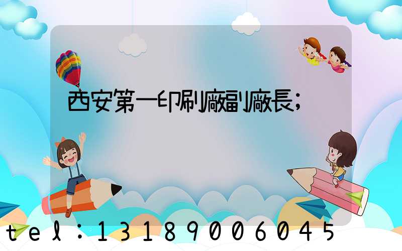 西安第一印刷廠副廠長