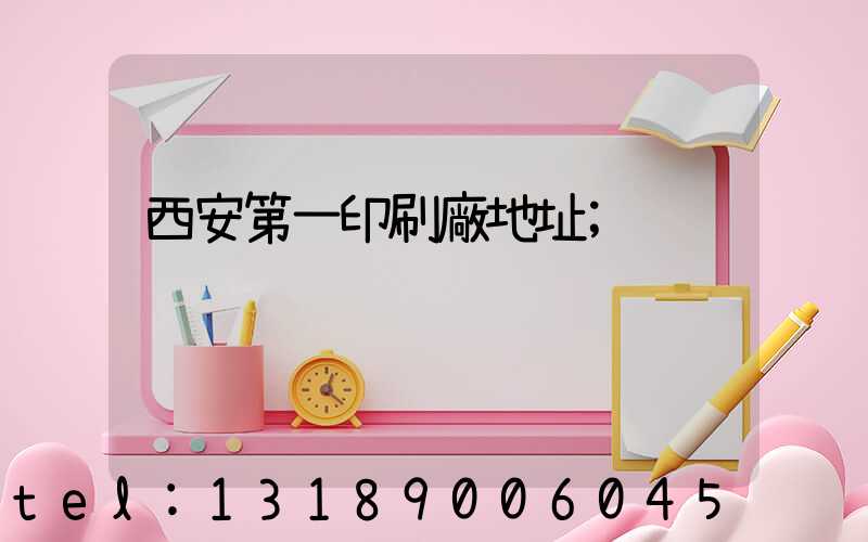 西安第一印刷廠地址