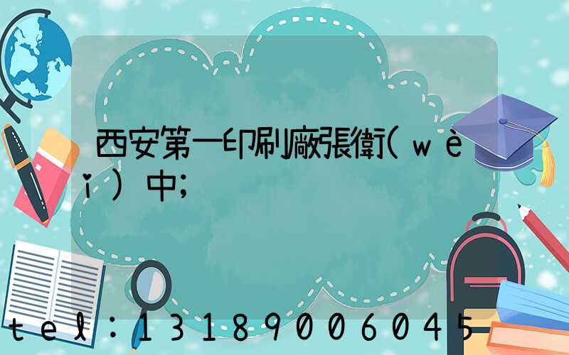 西安第一印刷廠張衛(wèi)中