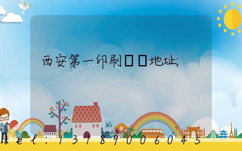 西安第一印刷廠舊地址