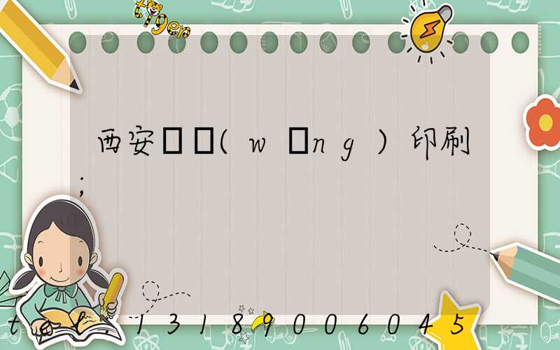 西安絲網(wǎng)印刷