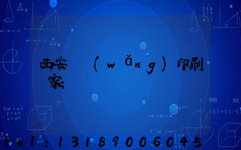 西安絲網(wǎng)印刷廠家