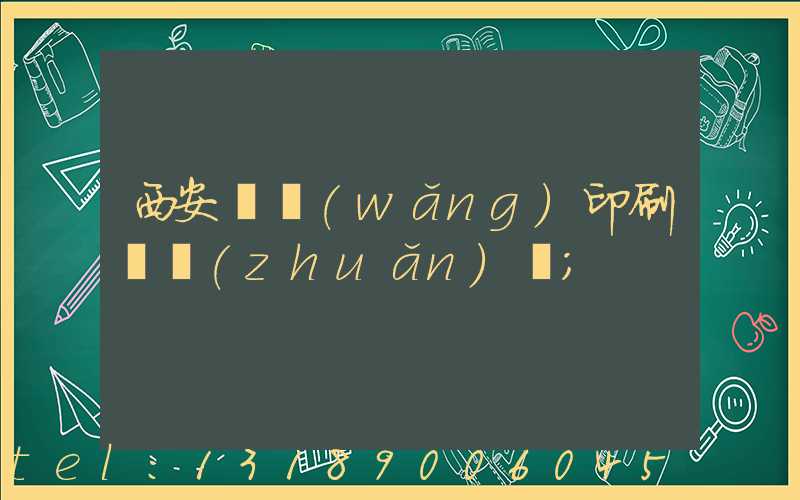 西安絲網(wǎng)印刷廠轉(zhuǎn)讓