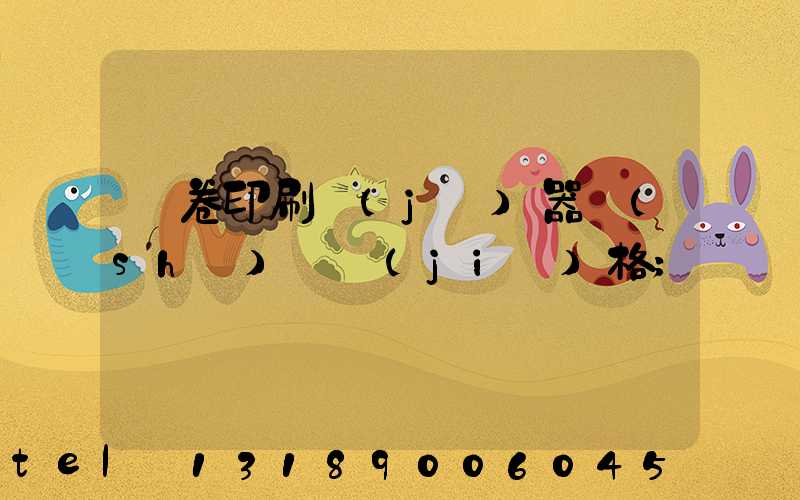 試卷印刷機(jī)器設(shè)備價(jià)格