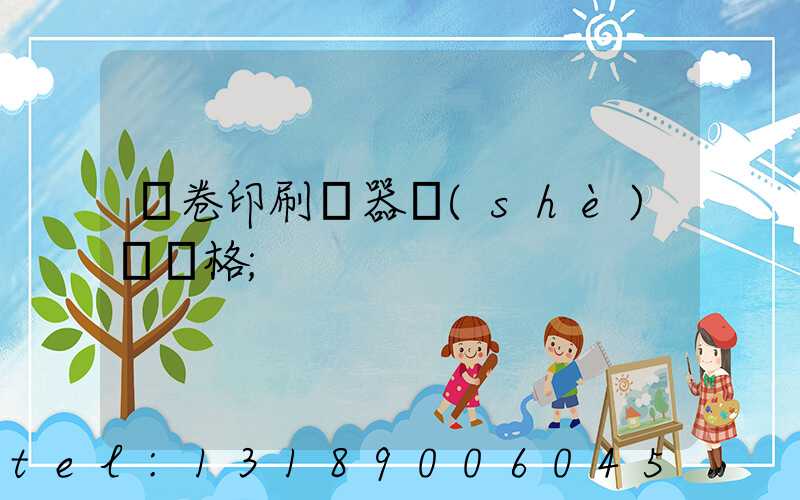 試卷印刷機器設(shè)備價格