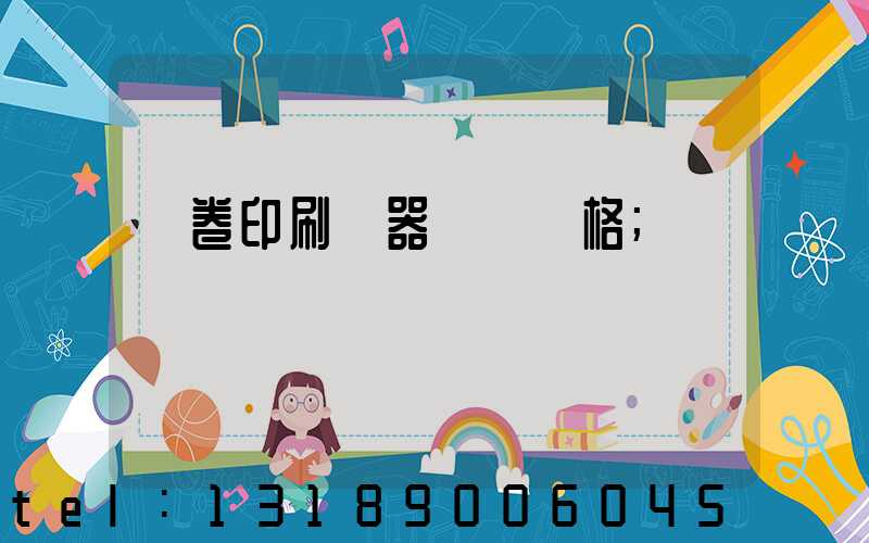 試卷印刷機器設備價格