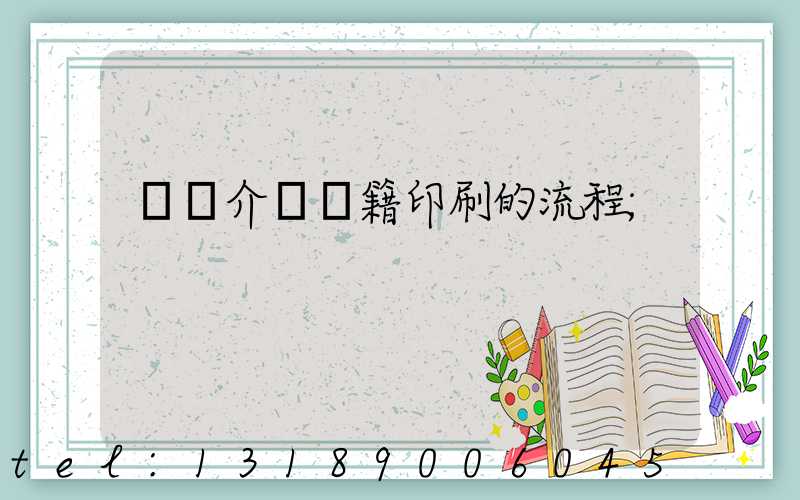 詳細介紹書籍印刷的流程