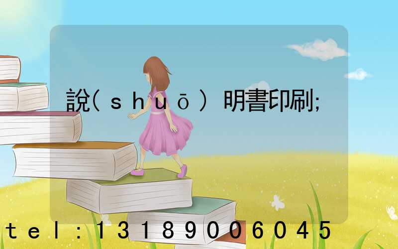 說(shuō)明書印刷