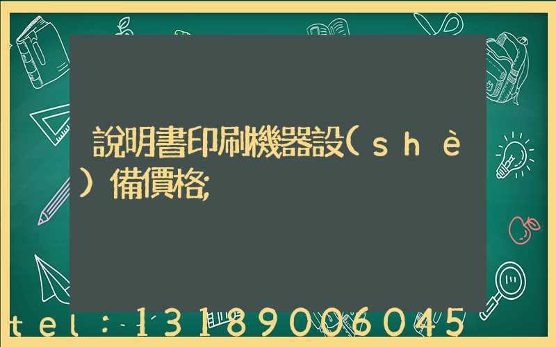 說明書印刷機器設(shè)備價格