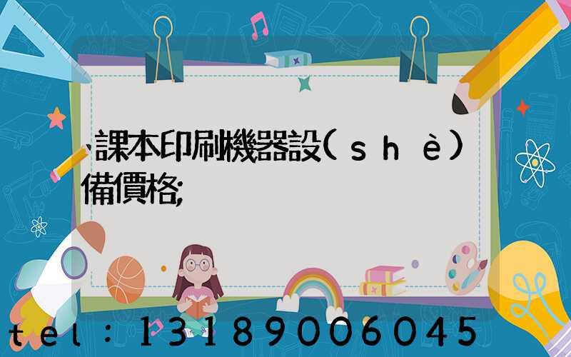 課本印刷機器設(shè)備價格