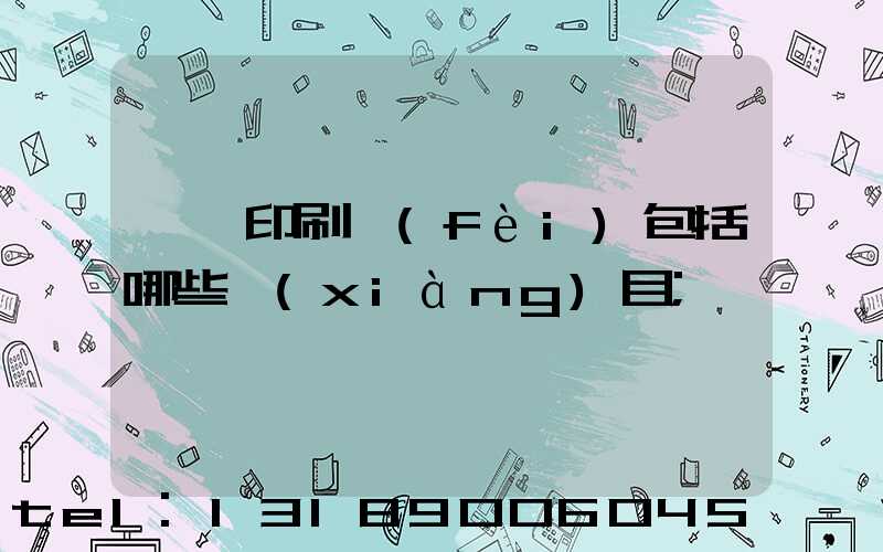 課題印刷費(fèi)包括哪些項(xiàng)目