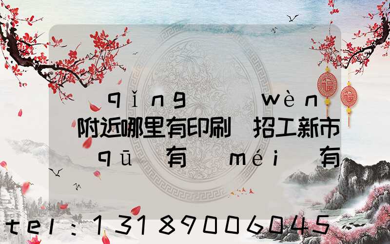 請(qǐng)問(wèn)附近哪里有印刷廠招工新市區(qū)有沒(méi)有印刷廠招工人
