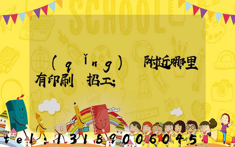 請(qǐng)問附近哪里有印刷廠招工