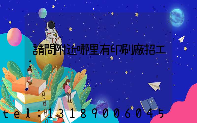 請問附近哪里有印刷廠招工