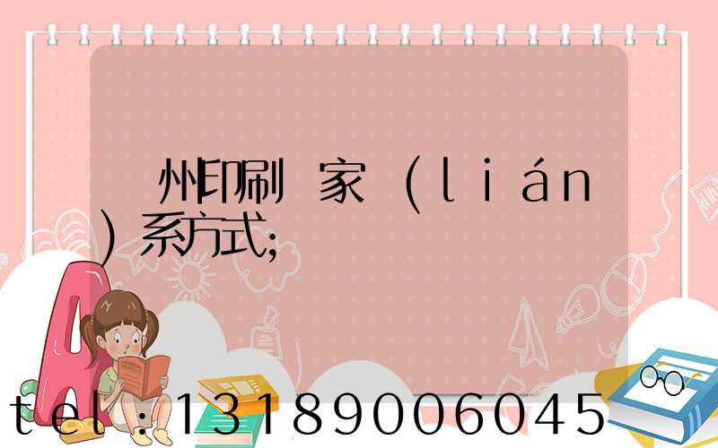 貴州印刷廠家聯(lián)系方式