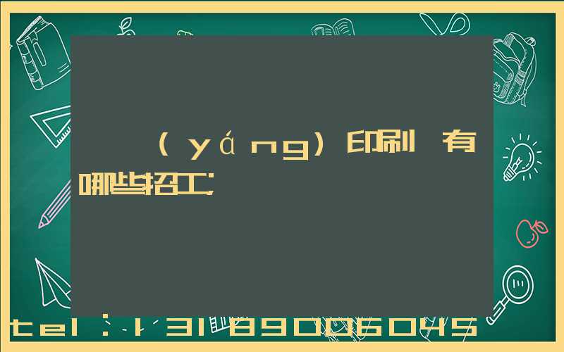 貴陽(yáng)印刷廠有哪些招工