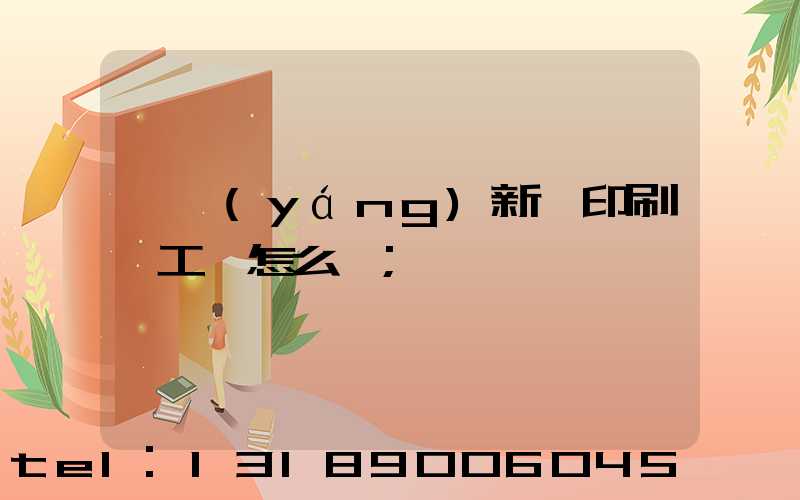 貴陽(yáng)新華印刷廠工資怎么樣