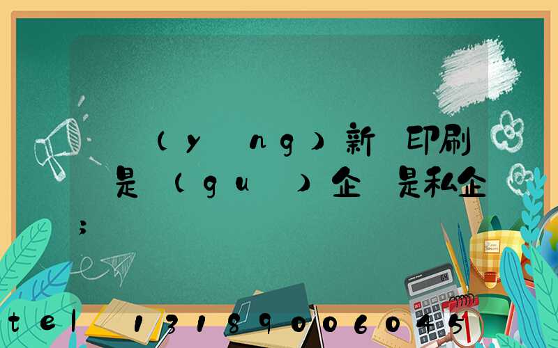 貴陽(yáng)新華印刷廠是國(guó)企還是私企