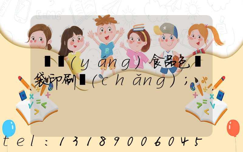 貴陽(yáng)食品包裝袋印刷廠(chǎng)