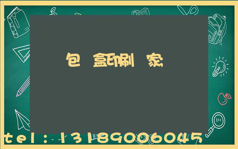 貴陽包裝盒印刷廠家