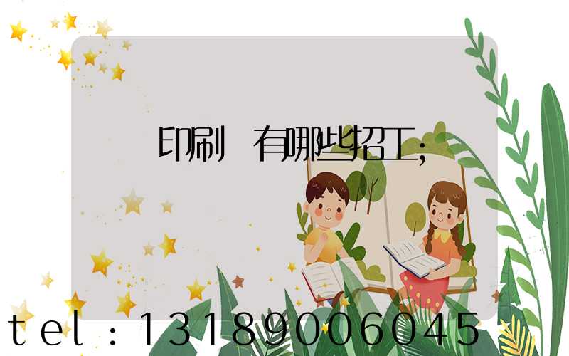 貴陽印刷廠有哪些招工