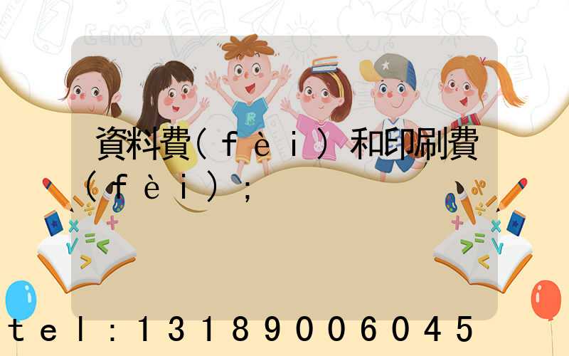 資料費(fèi)和印刷費(fèi)