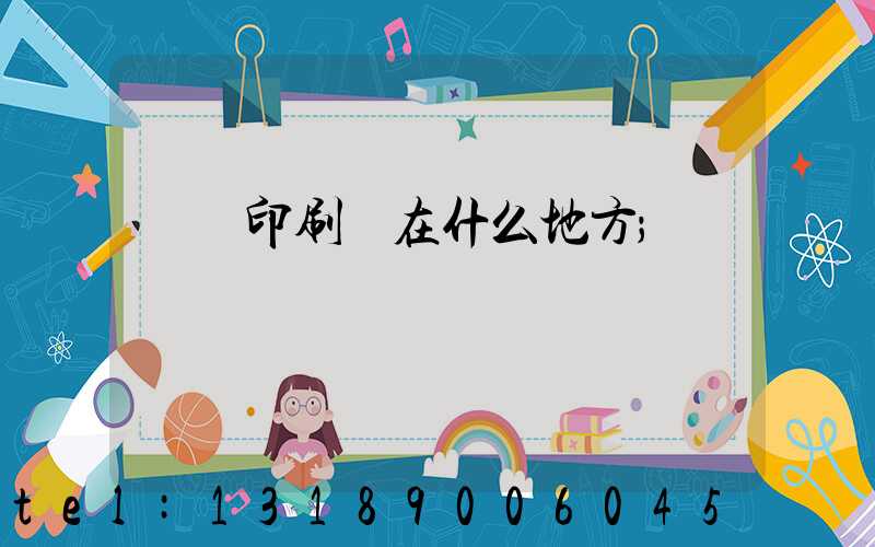 輝縣印刷廠在什么地方