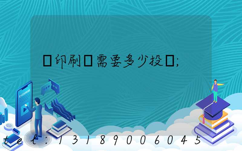 辦印刷廠需要多少投資