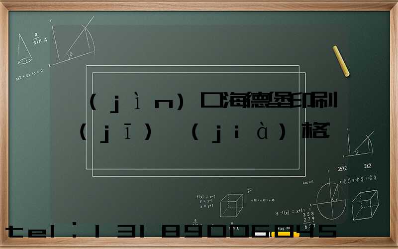 進(jìn)口海德堡印刷機(jī)價(jià)格