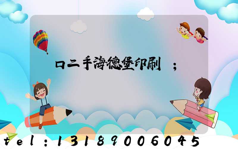 進口二手海德堡印刷機