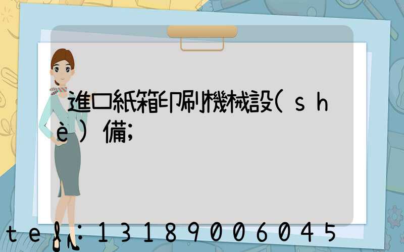 進口紙箱印刷機械設(shè)備