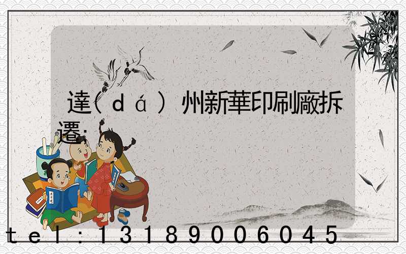 達(dá)州新華印刷廠拆遷