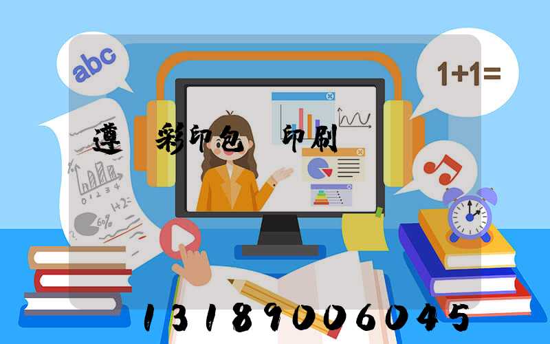 遵義彩印包裝印刷廠