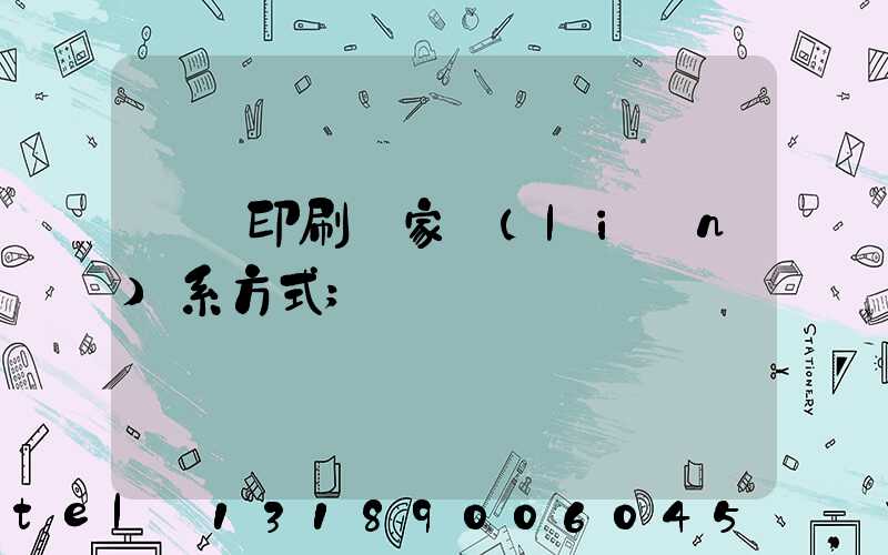 遼寧印刷廠家聯(lián)系方式