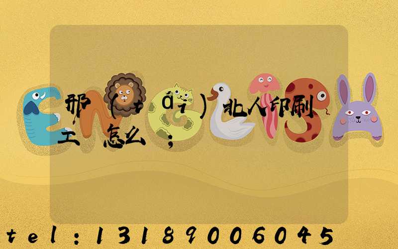 邢臺(tái)北人印刷廠工資怎么樣