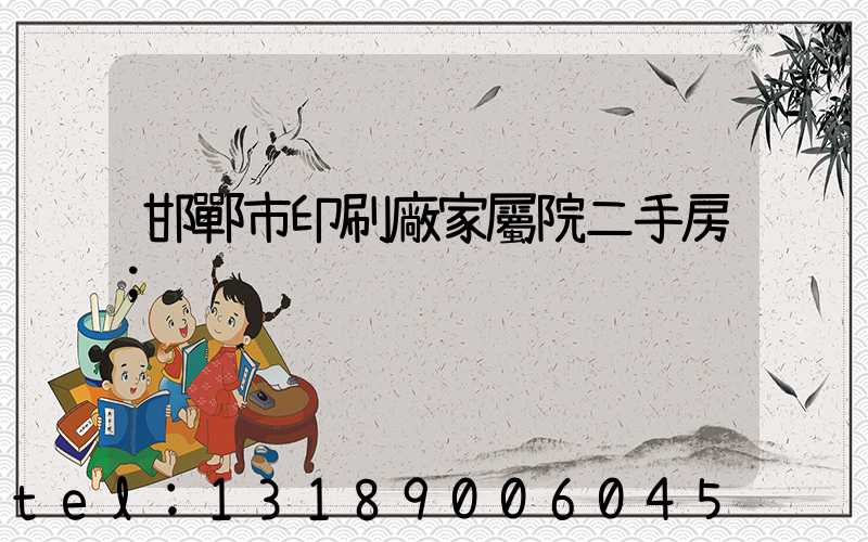 邯鄲市印刷廠家屬院二手房