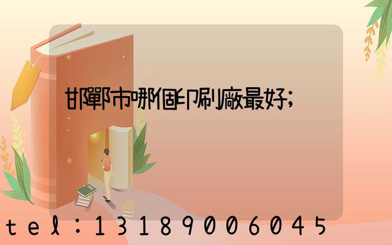 邯鄲市哪個印刷廠最好