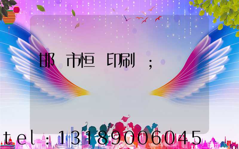 邯鄲市恒華印刷廠