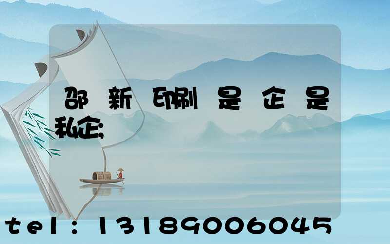 邵陽新華印刷廠是國企還是私企