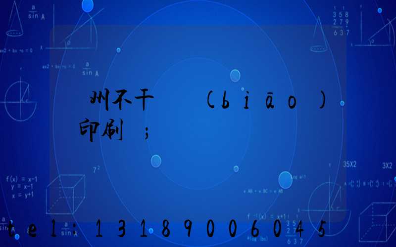 鄭州不干膠標(biāo)簽印刷廠