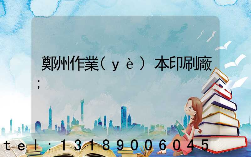 鄭州作業(yè)本印刷廠