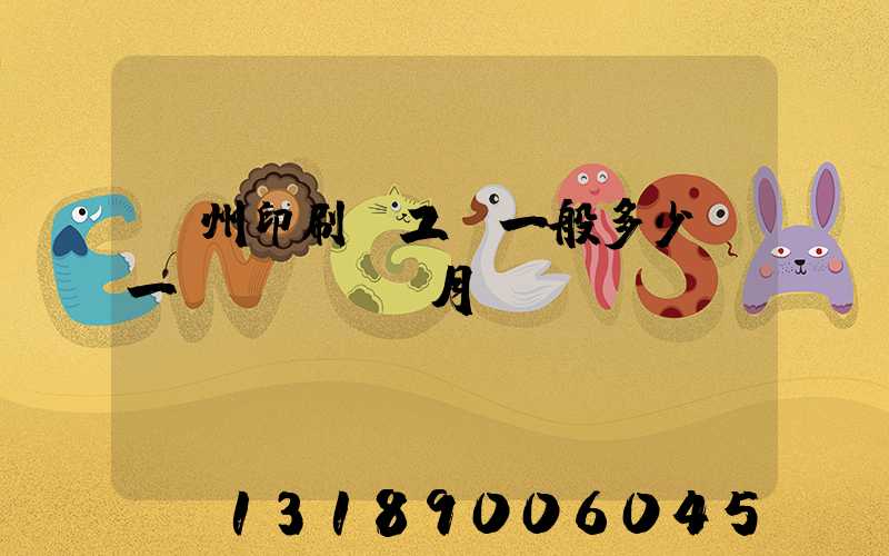 鄭州印刷廠工資一般多少錢一個(gè)月