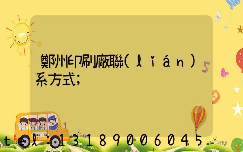 鄭州印刷廠聯(lián)系方式