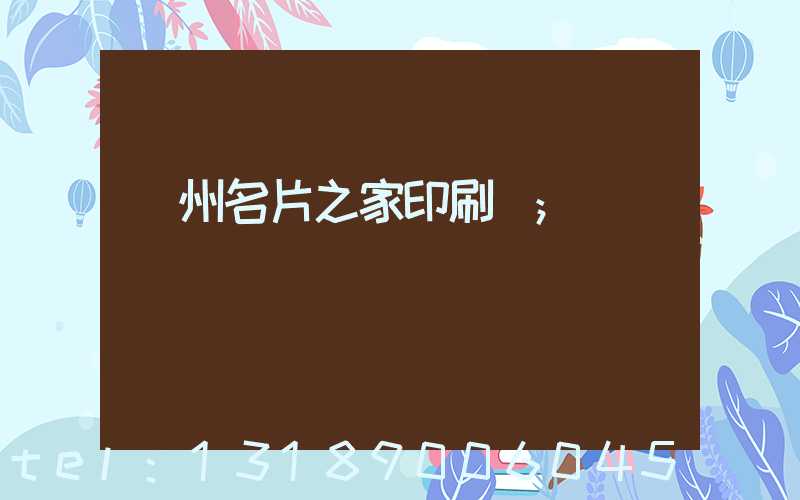 鄭州名片之家印刷廠