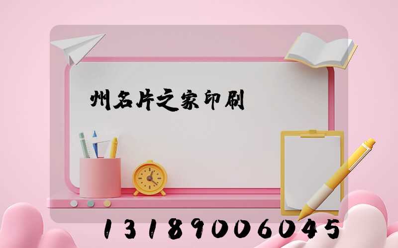 鄭州名片之家印刷廠獲獎