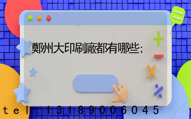 鄭州大印刷廠都有哪些