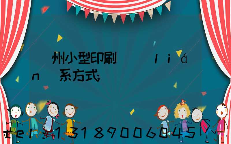 鄭州小型印刷廠聯(lián)系方式