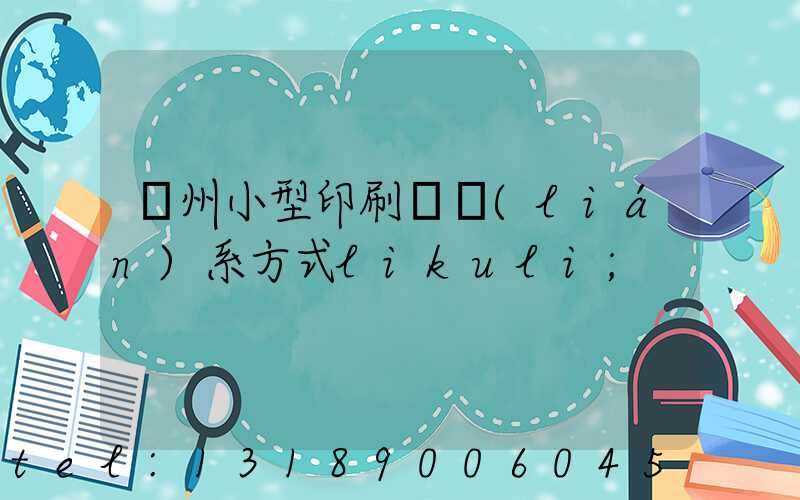 鄭州小型印刷廠聯(lián)系方式likuli