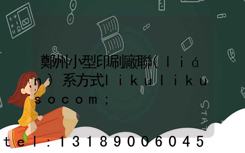 鄭州小型印刷廠聯(lián)系方式likulikusocom